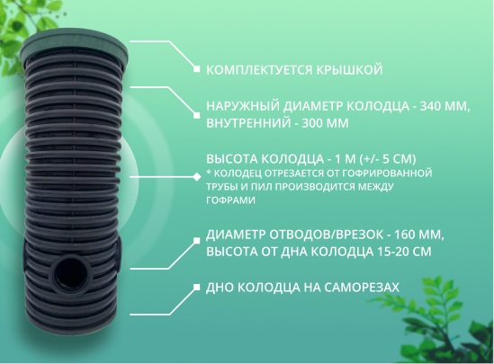 Дренажный колодец d340 h1000 с зеленой крышкой (отводы 160 мм) 1