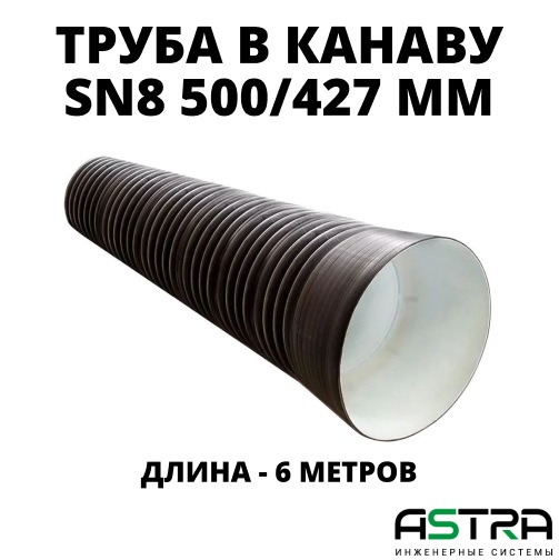 Труба ПЭ SN8  500/427 6м с раструбом 0