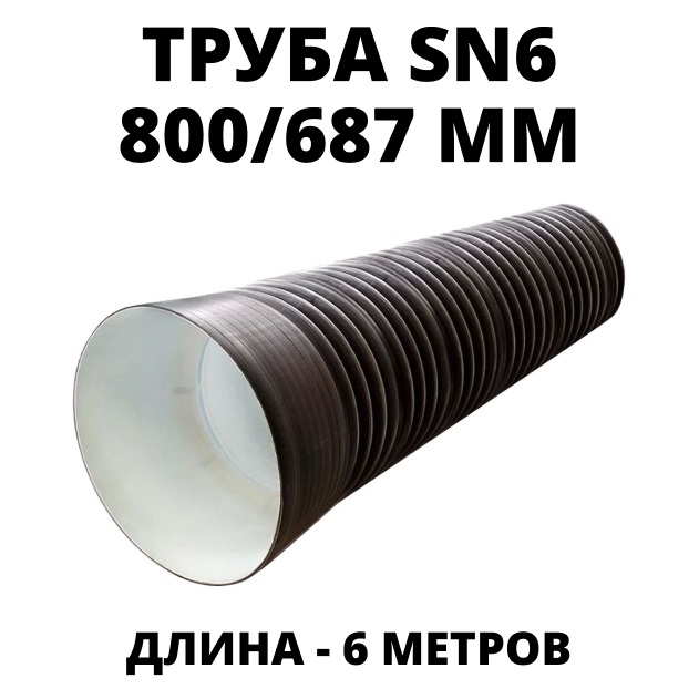 Труба ПЭ sn6  800/687 6,2м с раструбом (Тип2) 0