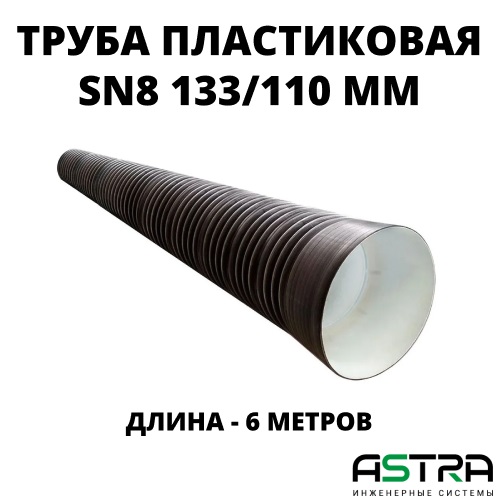 Труба ПЭ SN8  133/110 6м с раструбом 0