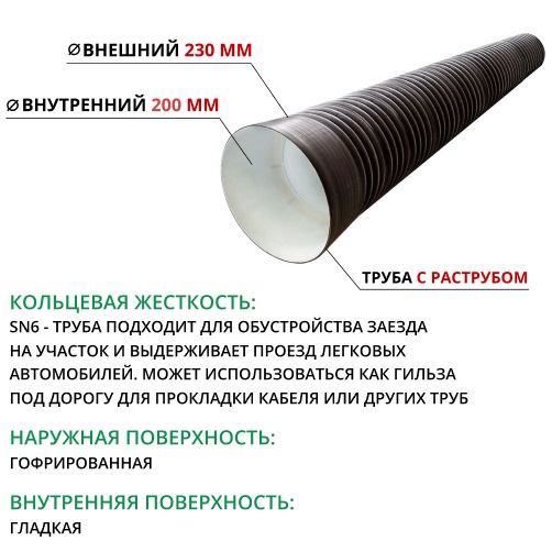 Труба ПЭ sn6  230/200 6м с раструбом 1