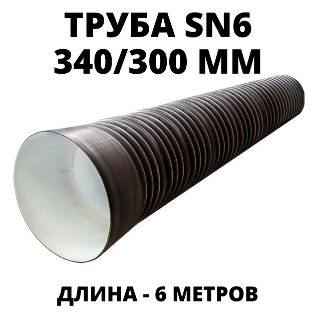 Труба ПЭ sn6  340/300 6м с раструбом 0