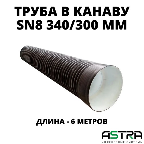 Труба ПЭ SN8  340/300 6м с раструбом 0
