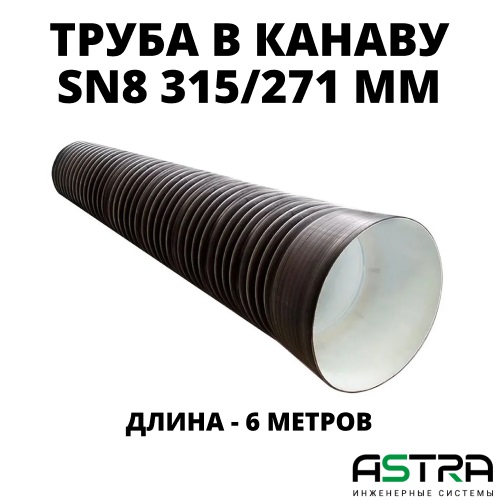 Труба ПЭ SN8  315/271 6м с раструбом 0
