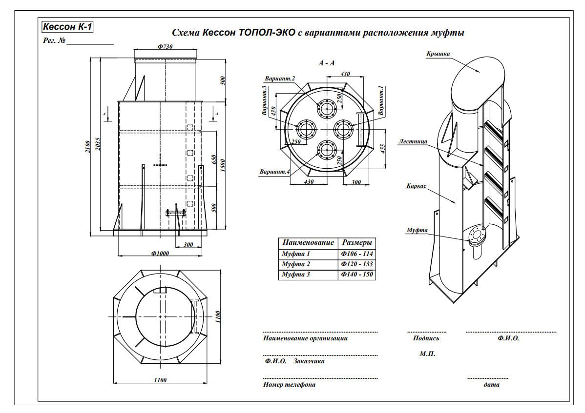 Кессон ТОПОЛ-ЭКО К-1 (муфта 106-114) 4