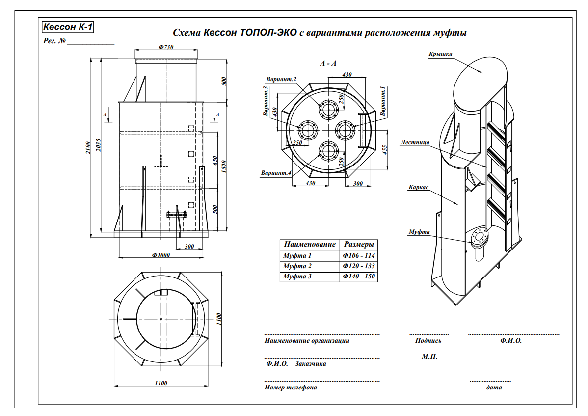 Кессон ТОПОЛ-ЭКО К-1 (муфта 106-114) 2