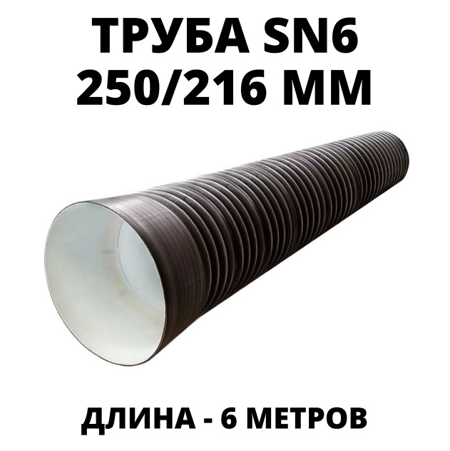 Труба ПЭ sn6  250/216 6м с раструбом 0