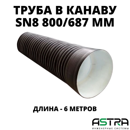 Труба ПЭ SN8  800/687 6,2м с раструбом (Тип2) 0