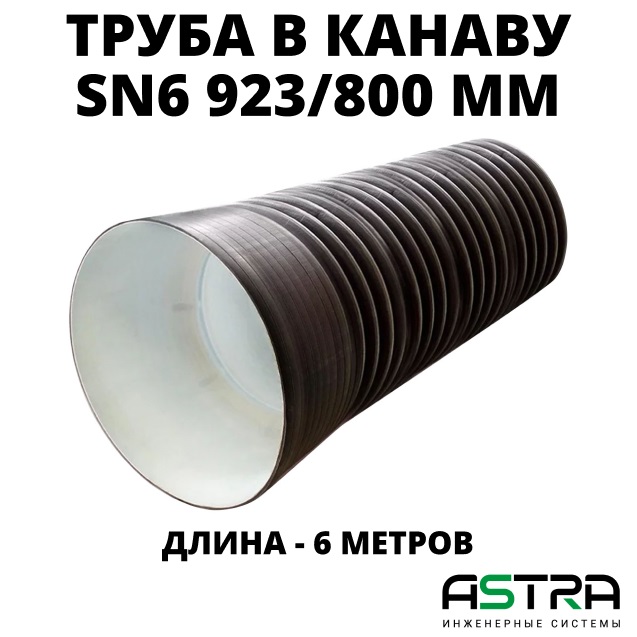 Труба ПЭ sn6  923/800 6м с раструбом (Тип2) 0