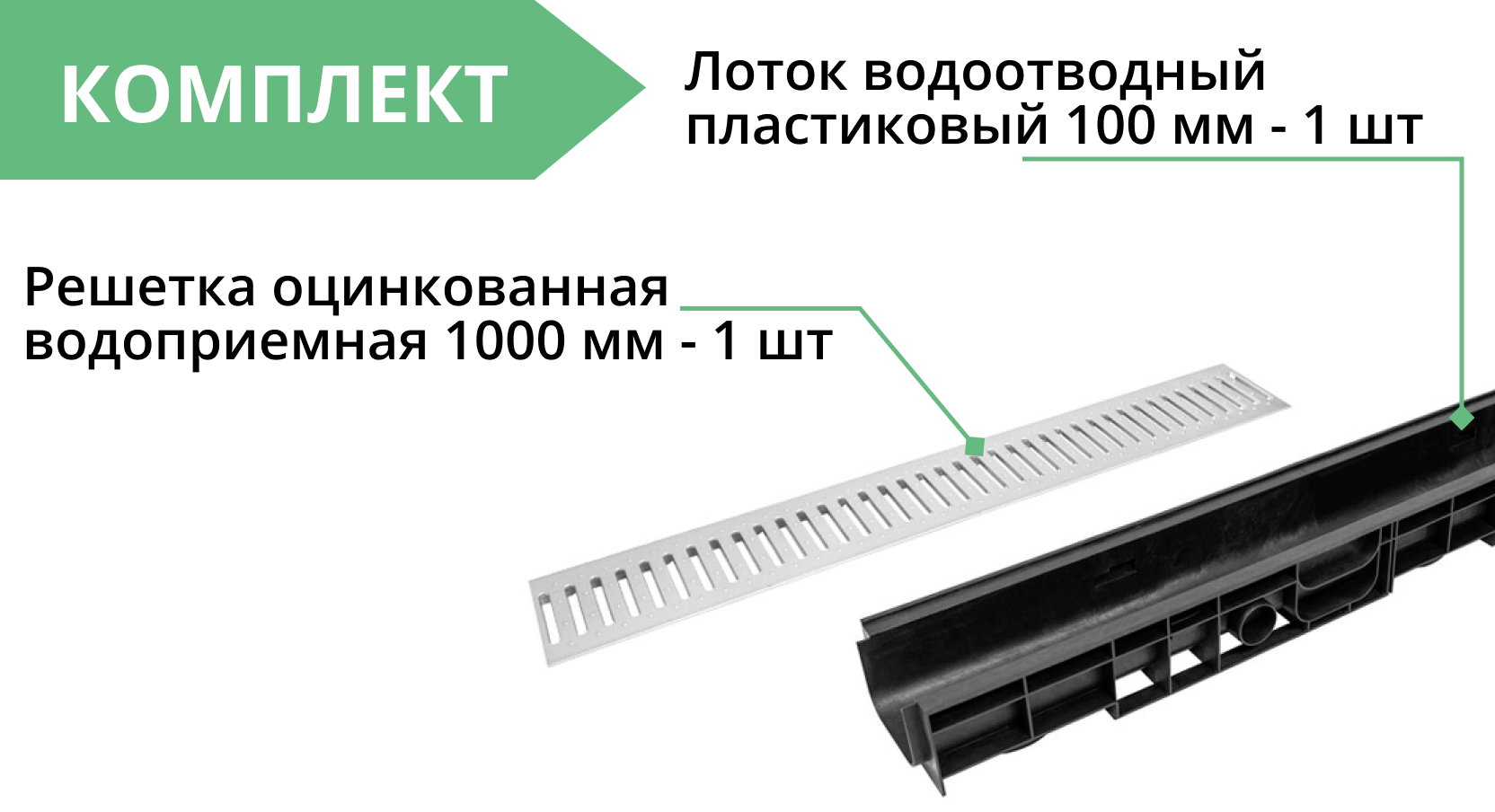 Комплект: Лоток Европартнер 100 мм с оцинкованной решеткой 1 метр 3