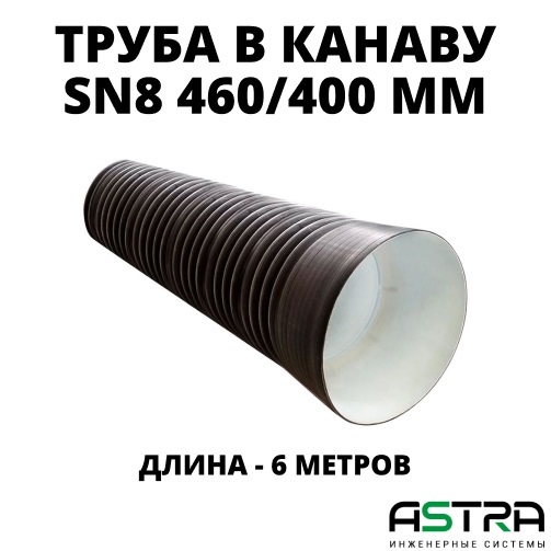 Труба ПЭ SN8  460/400 6м с раструбом 0