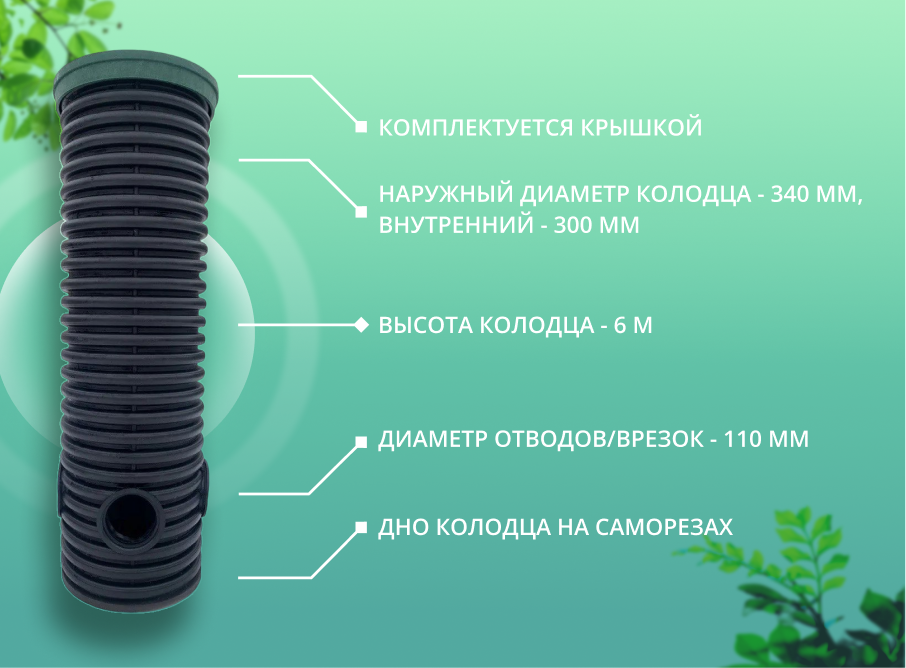 Дренажный колодец d340 h6000 с зеленой крышкой (отводы 110 мм) 2