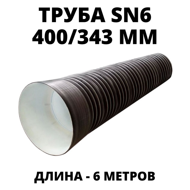 Труба ПЭ sn6  400/343 6м с раструбом 0