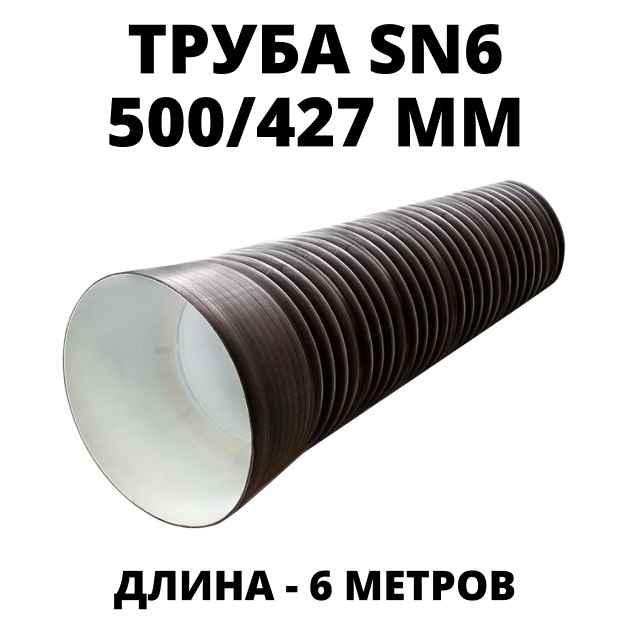 Труба ПЭ sn6  500/427 6м с раструбом 0