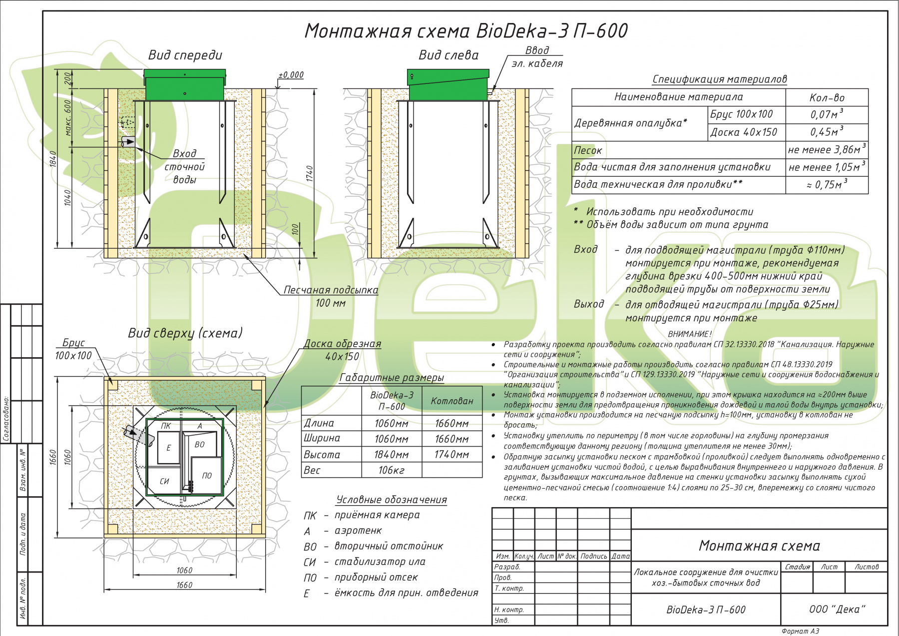 Станция очистки сточных вод BioDeka-3 П-600 2