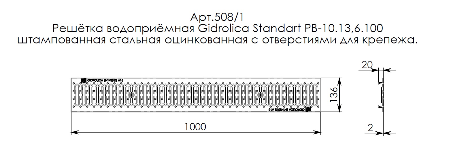 Решетка водоприемная Gidrolica Standart РВ-10.13,6.100-штамп. ст. оцинк. с отверст. для крепл. (508/1) 4