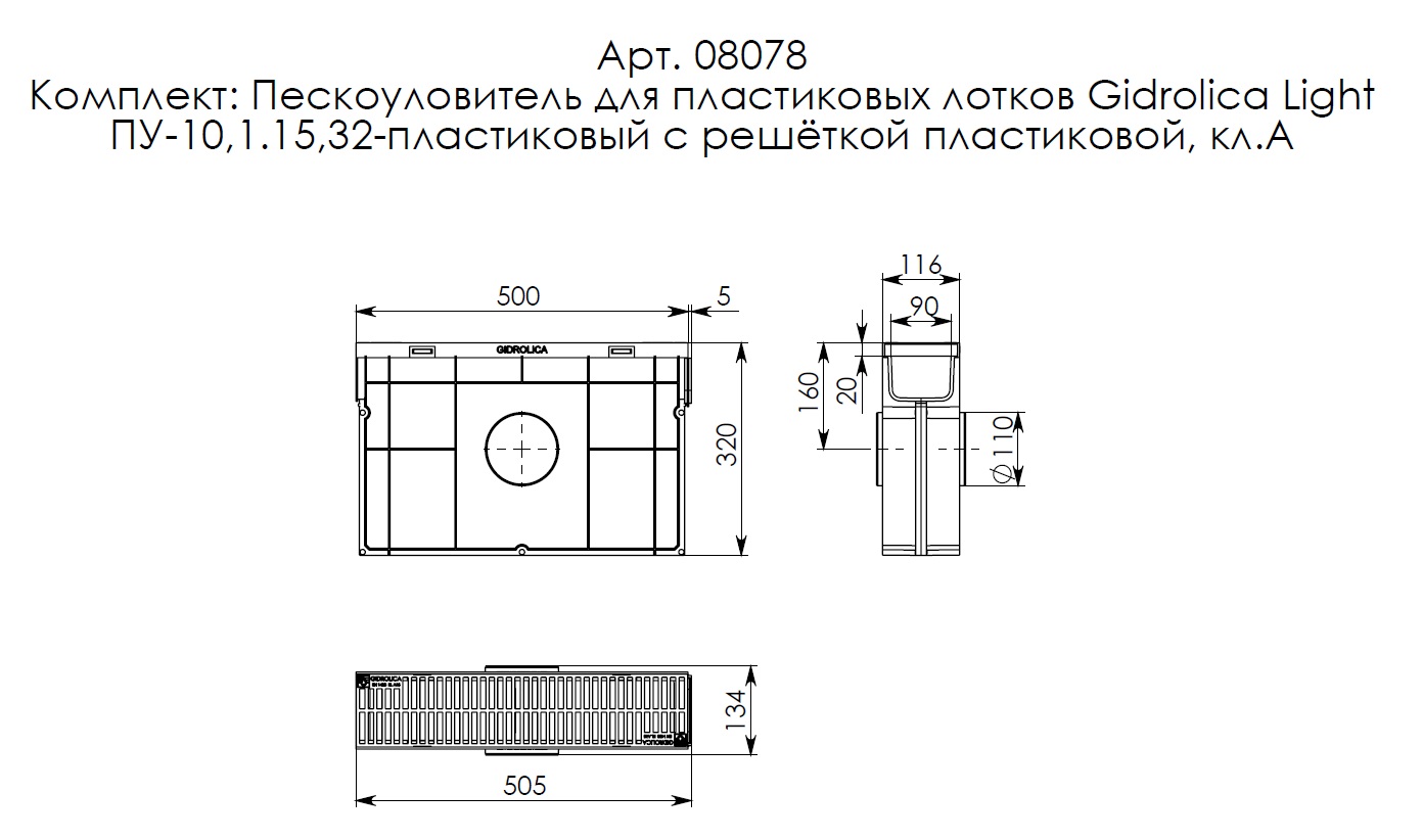 Комплект Gidrolica Light: пескоуловитель для пласт. лотков ПУ 10.11,5.32-пласт. с реш. РВ-10.11.50 (08078) 4