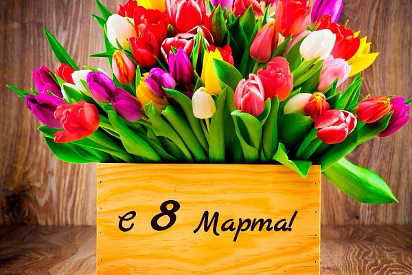 Поздравляем с 8 марта!