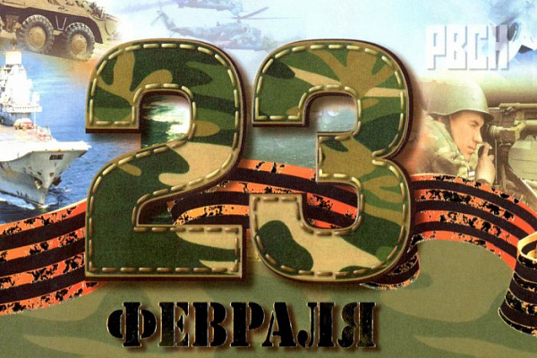 Поздравляем с 23 февраля!
