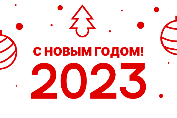 С Новым 2023 Годом!