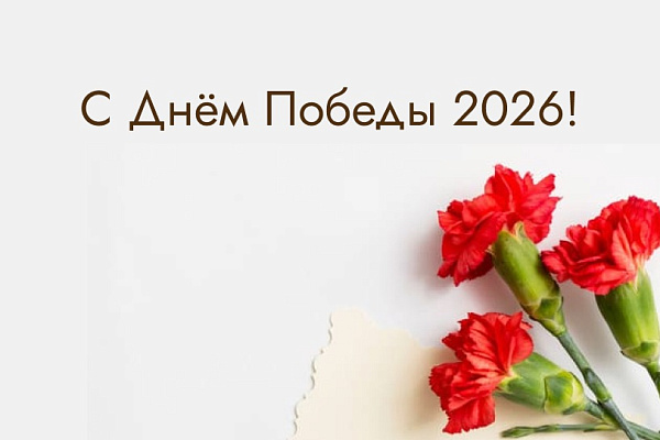 Поздравляем с 9 мая!