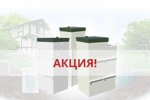 Скидка 20% на станции очистки Топас